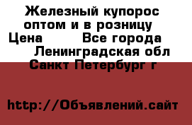 Железный купорос оптом и в розницу › Цена ­ 55 - Все города  »    . Ленинградская обл.,Санкт-Петербург г.